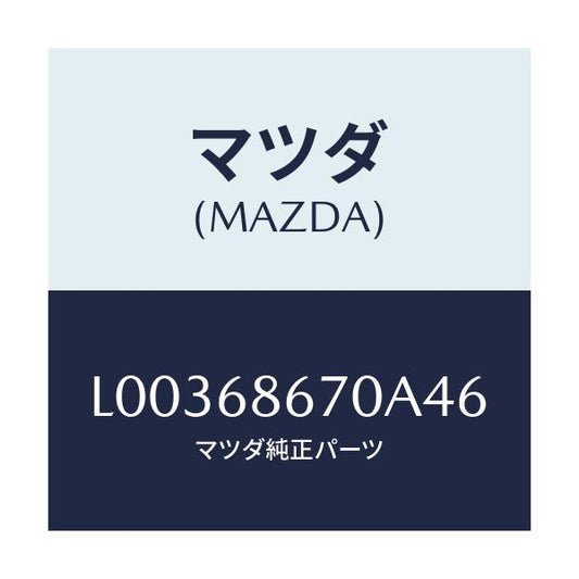 マツダ(MAZDA) マツト フロントフロアー/MPV/トリム/マツダ純正部品/L00368670A46(L003-68-670A4)
