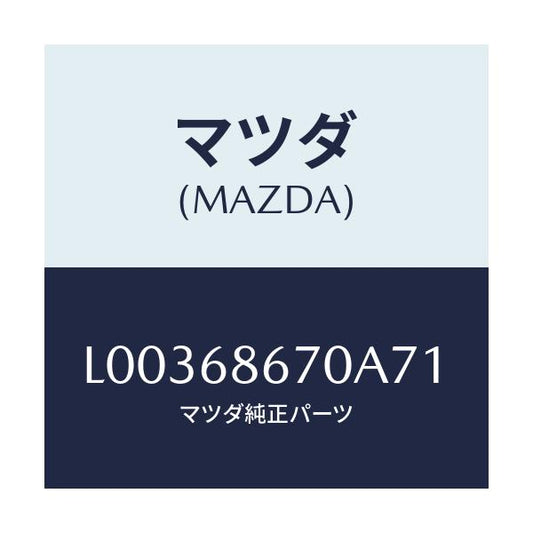 マツダ(MAZDA) マツト フロントフロアー/MPV/トリム/マツダ純正部品/L00368670A71(L003-68-670A7)