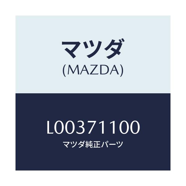 マツダ(MAZDA) パネル（Ｌ） リヤーピラー/MPV/リアフェンダー/マツダ純正部品/L00371100(L003-71-100)