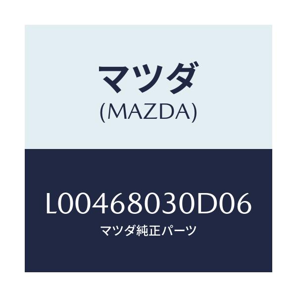 マツダ(MAZDA) シーリング トツプ/MPV/トリム/マツダ純正部品/L00468030D06(L004-68-030D0)
