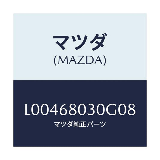 マツダ(MAZDA) シーリング トツプ/MPV/トリム/マツダ純正部品/L00468030G08(L004-68-030G0)
