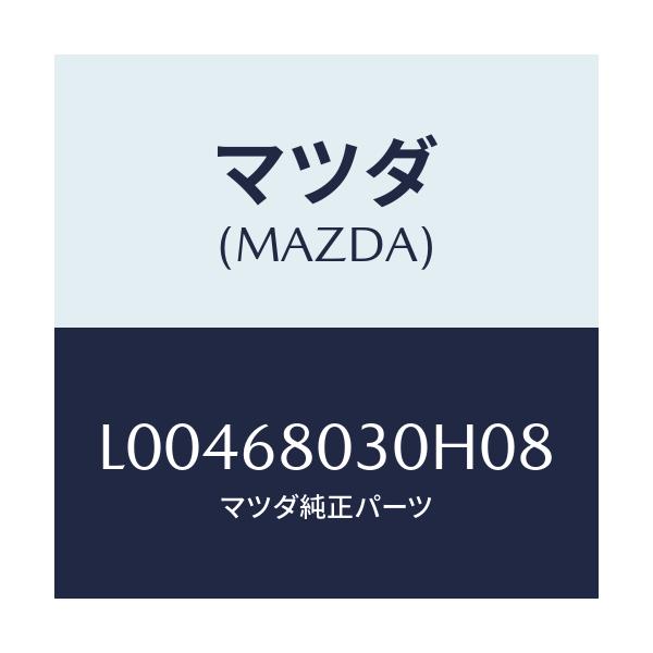 マツダ(MAZDA) シーリング トツプ/MPV/トリム/マツダ純正部品/L00468030H08(L004-68-030H0)