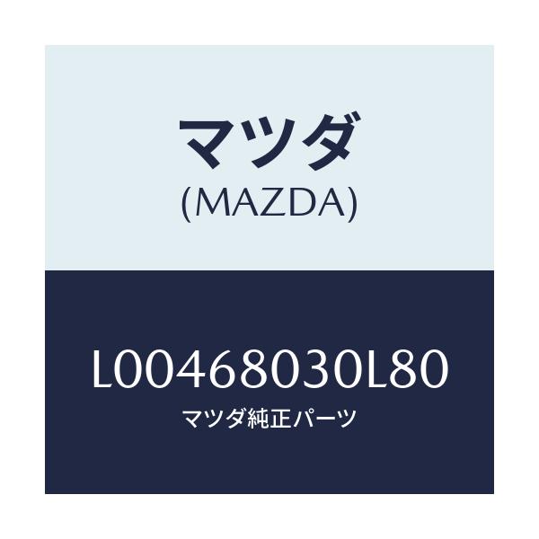 マツダ(MAZDA) シーリング トツプ/MPV/トリム/マツダ純正部品/L00468030L80(L004-68-030L8)