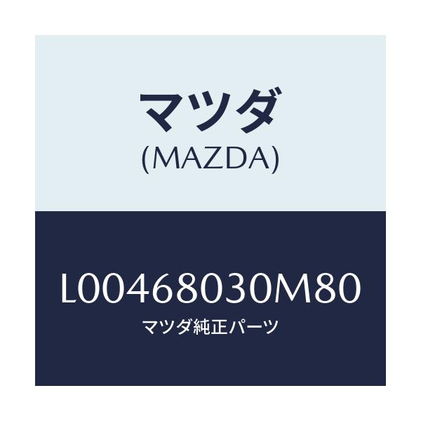 マツダ(MAZDA) シーリング トツプ/MPV/トリム/マツダ純正部品/L00468030M80(L004-68-030M8)