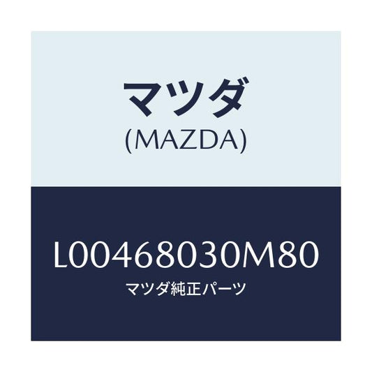 マツダ(MAZDA) シーリング トツプ/MPV/トリム/マツダ純正部品/L00468030M80(L004-68-030M8)