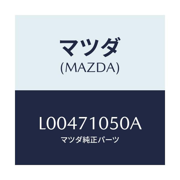 マツダ(MAZDA) レール（Ｌ） インナールーフ/MPV/リアフェンダー/マツダ純正部品/L00471050A(L004-71-050A)