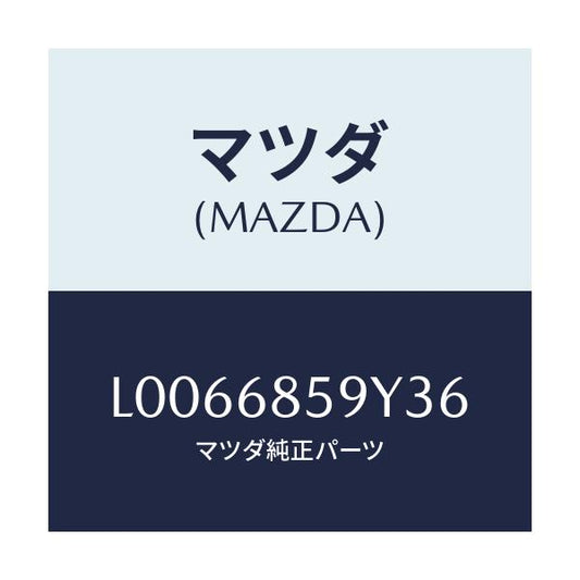 マツダ(MAZDA) トリム’Ｂ’（Ｌ） サイド－リヤー/MPV/トリム/マツダ純正部品/L0066859Y36(L006-68-59Y36)