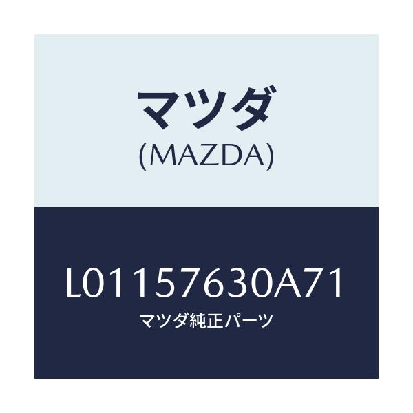 マツダ(MAZDA) ベルト’Ｂ’（Ｒ） フロントシート/MPV/シート/マツダ純正部品/L01157630A71(L011-57-630A7)