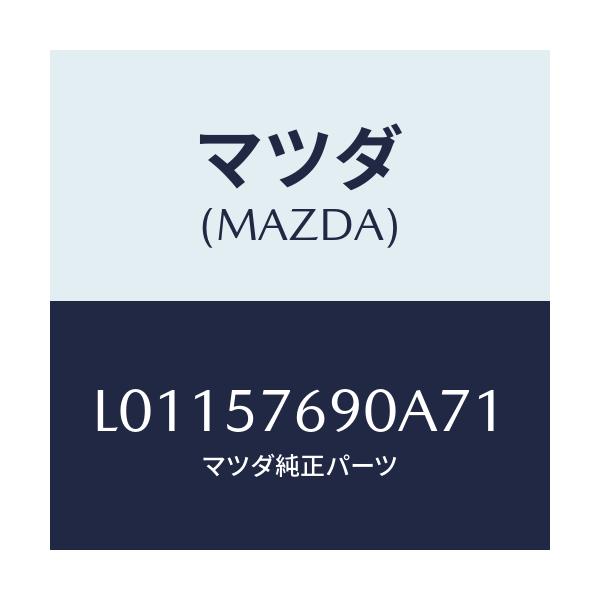 マツダ(MAZDA) ベルト’Ｂ’（Ｌ） フロントシート/MPV/シート/マツダ純正部品/L01157690A71(L011-57-690A7)