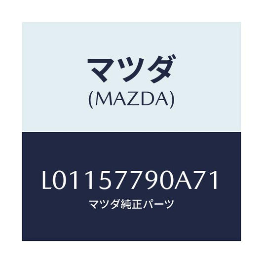 マツダ(MAZDA) ベルト’Ｂ’（Ｌ） リヤーシート/MPV/シート/マツダ純正部品/L01157790A71(L011-57-790A7)