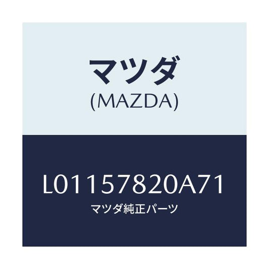 マツダ(MAZDA) ベルト’Ａ’ リヤーシートＮＯ．２/MPV/シート/マツダ純正部品/L01157820A71(L011-57-820A7)