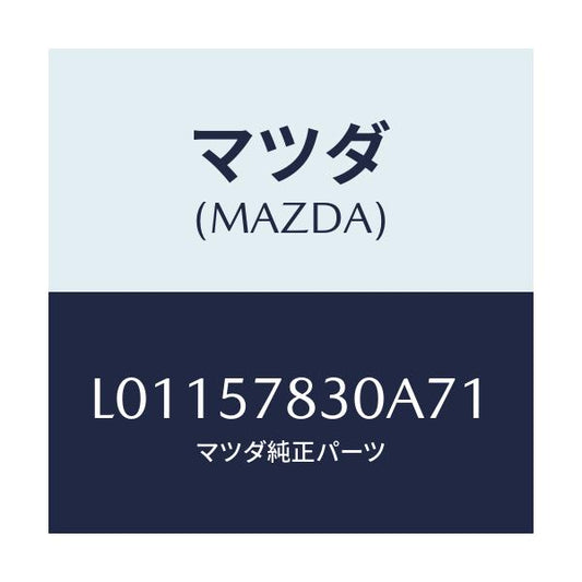 マツダ(MAZDA) ベルト’Ｂ’（Ｒ） リヤーＮＯ．２/MPV/シート/マツダ純正部品/L01157830A71(L011-57-830A7)