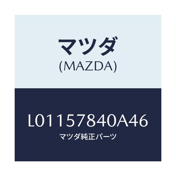 マツダ(MAZDA) ベルト（Ｃ） リヤーＮＯ．２シート/MPV/シート/マツダ純正部品/L01157840A46(L011-57-840A4)