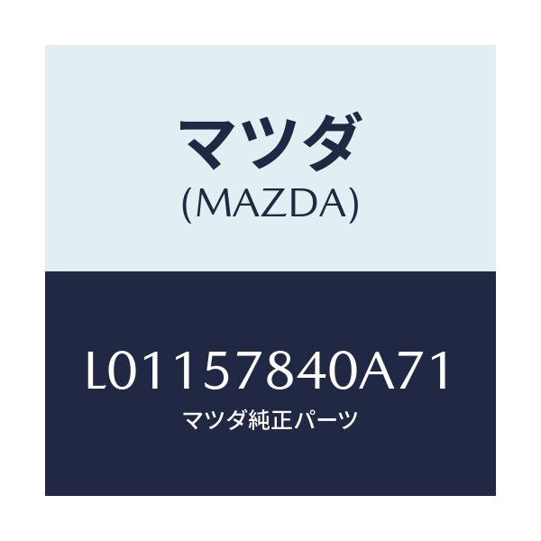 マツダ(MAZDA) ベルト（Ｃ） リヤーＮＯ．２シート/MPV/シート/マツダ純正部品/L01157840A71(L011-57-840A7)