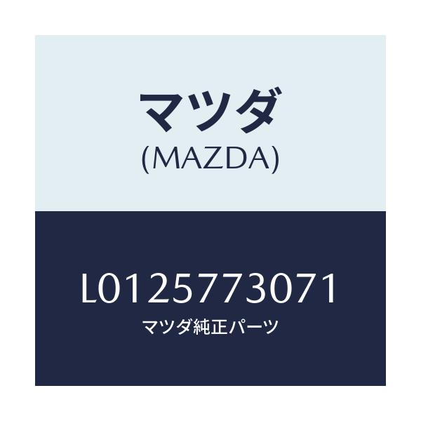 マツダ(MAZDA) ベルト’Ｂ’（Ｒ） リヤーシート/MPV/シート/マツダ純正部品/L0125773071(L012-57-73071)