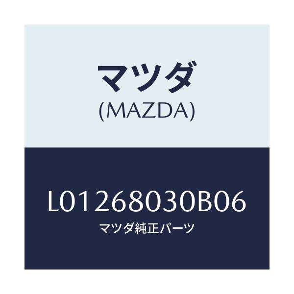 マツダ(MAZDA) シーリング トツプ/MPV/トリム/マツダ純正部品/L01268030B06(L012-68-030B0)