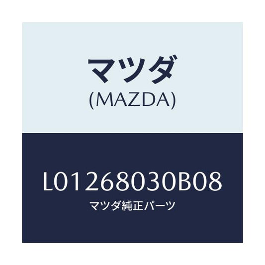 マツダ(MAZDA) シーリング トツプ/MPV/トリム/マツダ純正部品/L01268030B08(L012-68-030B0)