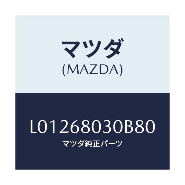 マツダ(MAZDA) シーリング トツプ/MPV/トリム/マツダ純正部品/L01268030B80(L012-68-030B8)