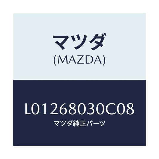 マツダ(MAZDA) シーリング トツプ/MPV/トリム/マツダ純正部品/L01268030C08(L012-68-030C0)