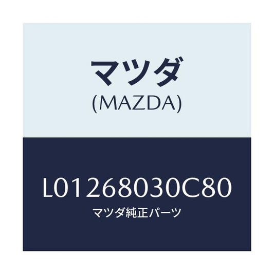 マツダ(MAZDA) シーリング トツプ/MPV/トリム/マツダ純正部品/L01268030C80(L012-68-030C8)