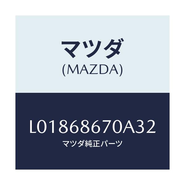 マツダ(MAZDA) マツト フロアー/MPV/トリム/マツダ純正部品/L01868670A32(L018-68-670A3)