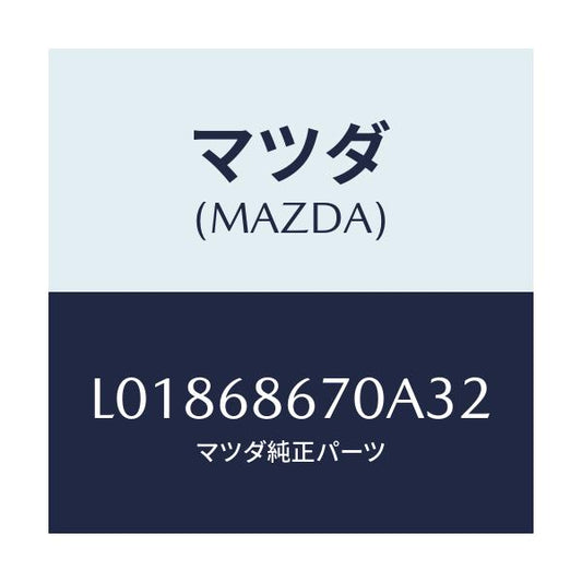 マツダ(MAZDA) マツト フロアー/MPV/トリム/マツダ純正部品/L01868670A32(L018-68-670A3)
