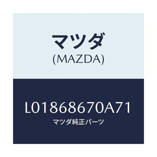 マツダ(MAZDA) マツト フロントフロアー/MPV/トリム/マツダ純正部品/L01868670A71(L018-68-670A7)