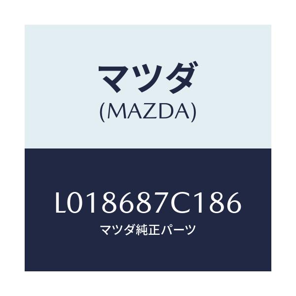 マツダ(MAZDA) トリム（Ｌ） タイヤハウス/MPV/トリム/マツダ純正部品/L018687C186(L018-68-7C186)