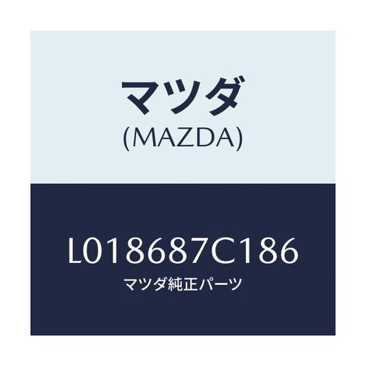 マツダ(MAZDA) トリム（Ｌ） タイヤハウス/MPV/トリム/マツダ純正部品/L018687C186(L018-68-7C186)