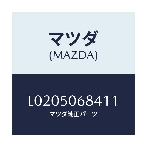 マツダ(MAZDA) プロテクター’Ｄ’（Ｒ） サイド/MPV/バンパー/マツダ純正部品/L0205068411(L020-50-68411)