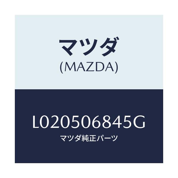 マツダ(MAZDA) プロテクター’Ｄ’（Ｒ） サイド/MPV/バンパー/マツダ純正部品/L020506845G(L020-50-6845G)