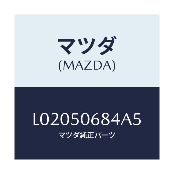 マツダ(MAZDA) プロテクター’Ｄ’（Ｒ） サイド/MPV/バンパー/マツダ純正部品/L02050684A5(L020-50-684A5)