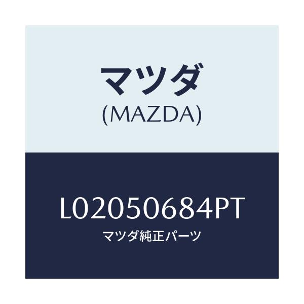 マツダ(MAZDA) プロテクター’Ｄ’（Ｒ） サイド/MPV/バンパー/マツダ純正部品/L02050684PT(L020-50-684PT)