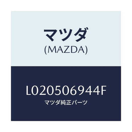 マツダ(MAZDA) プロテクター’Ｄ’（Ｌ） サイド/MPV/バンパー/マツダ純正部品/L020506944F(L020-50-6944F)