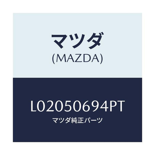 マツダ(MAZDA) プロテクター’Ｄ’（Ｌ） サイド/MPV/バンパー/マツダ純正部品/L02050694PT(L020-50-694PT)