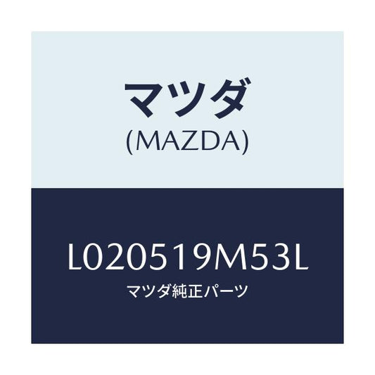 マツダ(MAZDA) キヤツプ/MPV/ランプ/マツダ純正部品/L020519M53L(L020-51-9M53L)