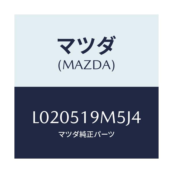 マツダ(MAZDA) キヤツプ/MPV/ランプ/マツダ純正部品/L020519M5J4(L020-51-9M5J4)