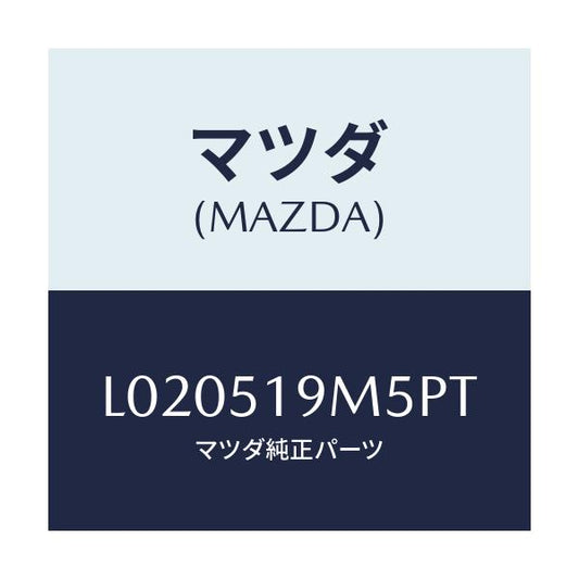 マツダ(MAZDA) キヤツプ/MPV/ランプ/マツダ純正部品/L020519M5PT(L020-51-9M5PT)