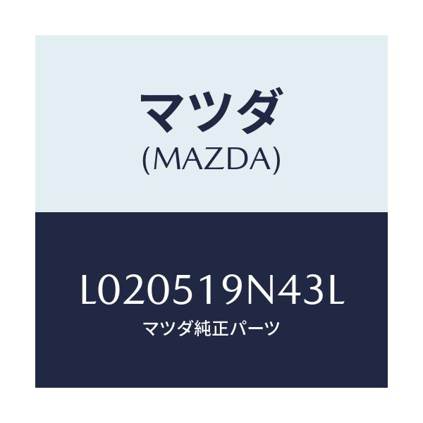 マツダ(MAZDA) カバー スポイラー/MPV/ランプ/マツダ純正部品/L020519N43L(L020-51-9N43L)