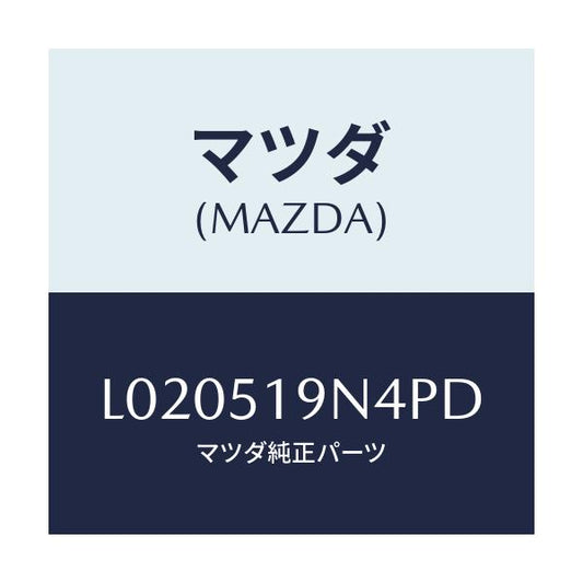 マツダ(MAZDA) カバー スポイラー/MPV/ランプ/マツダ純正部品/L020519N4PD(L020-51-9N4PD)