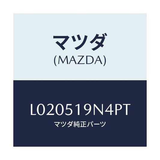マツダ(MAZDA) カバー スポイラー/MPV/ランプ/マツダ純正部品/L020519N4PT(L020-51-9N4PT)