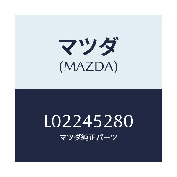 マツダ(MAZDA) パイプ（Ｒ） フロントブレーキ/MPV/フューエルシステムパイピング/マツダ純正部品/L02245280(L022-45-280)