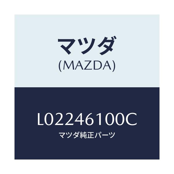マツダ(MAZDA) レバー セレクト/MPV/チェンジ/マツダ純正部品/L02246100C(L022-46-100C)