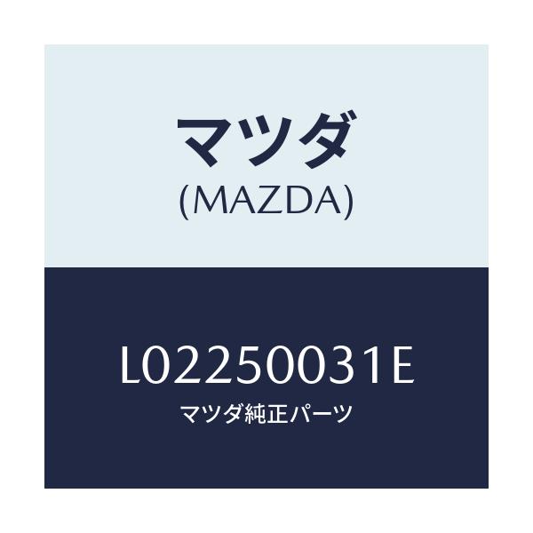 マツダ(MAZDA) バンパー フロント/MPV/バンパー/マツダ純正部品/L02250031E(L022-50-031E)