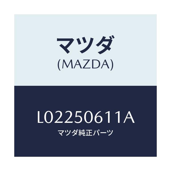 マツダ(MAZDA) モール リヤーウインド/MPV/バンパー/マツダ純正部品/L02250611A(L022-50-611A)