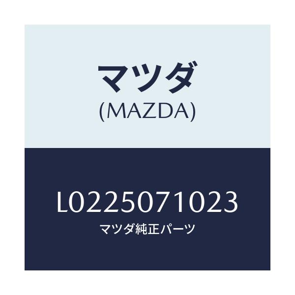 マツダ(MAZDA) グリル ラジエター/MPV/バンパー/マツダ純正部品/L0225071023(L022-50-71023)