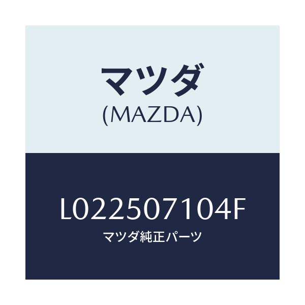 マツダ(MAZDA) グリル ラジエター/MPV/バンパー/マツダ純正部品/L022507104F(L022-50-7104F)