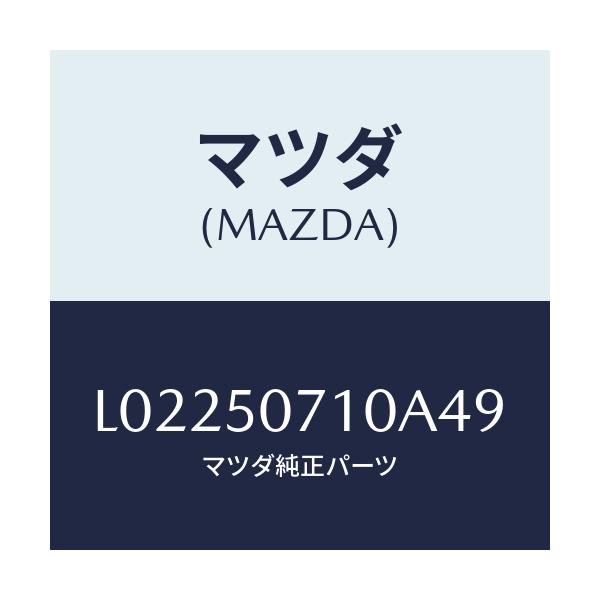 マツダ(MAZDA) グリル ラジエター/MPV/バンパー/マツダ純正部品/L02250710A49(L022-50-710A4)