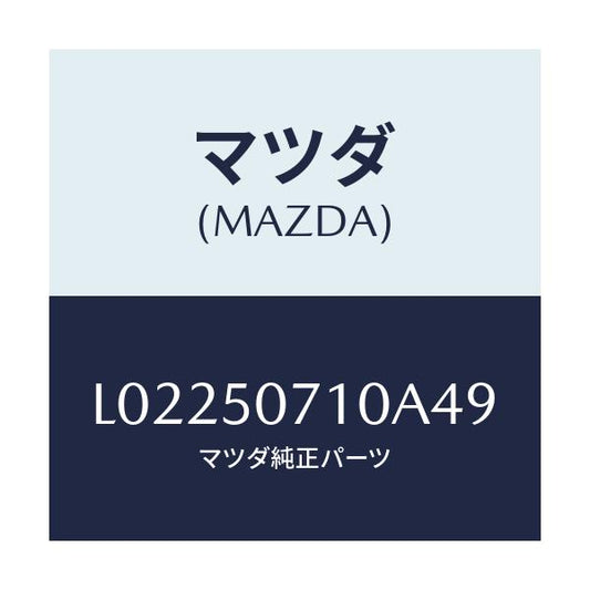 マツダ(MAZDA) グリル ラジエター/MPV/バンパー/マツダ純正部品/L02250710A49(L022-50-710A4)