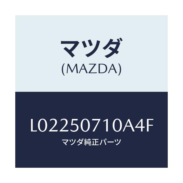 マツダ(MAZDA) グリル ラジエター/MPV/バンパー/マツダ純正部品/L02250710A4F(L022-50-710A4)